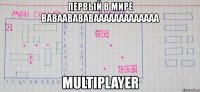 первый в мире ваваавававааааааааааааа multiplayer