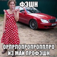 фэшн орпрлопропропплро из май профэшн