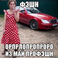 фэшн орпрлопропроро из май профэшн