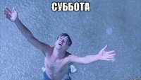 суббота 