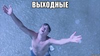выходные 