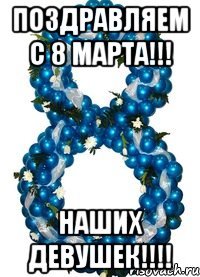 поздравляем с 8 марта!!! наших девушек!!!