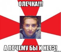 олечка!!! а почему бы и нет?!