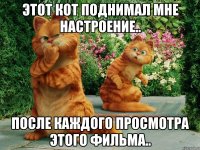 этот кот поднимал мне настроение.. после каждого просмотра этого фильма..