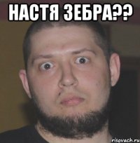 настя зебра?? 