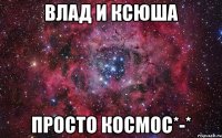 влад и ксюша просто космос*-*