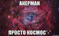 акерман просто космос*-*