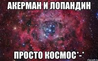 акерман и лопандин просто космос*-*