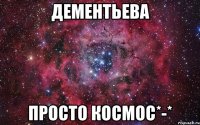 дементьева просто космос*-*