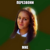 перезвони мне