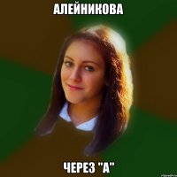 алейникова через "а"