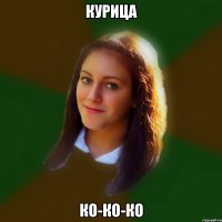 курица ко-ко-ко