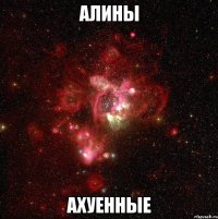 алины ахуенные