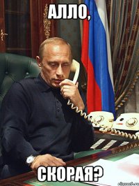 алло, скорая?