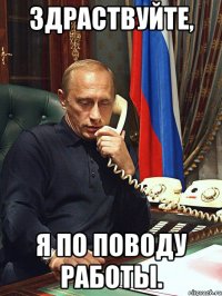 здраствуйте, я по поводу работы.