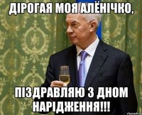 дірогая моя алёнічко, піздравляю з дном нарідження!!!