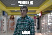 человек анал