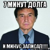 7 минут долга и минус записал!!!