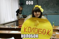 ооо колобок