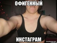 офигенный инстаграм