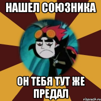 нашел союзника он тебя тут же предал