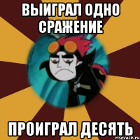 выиграл одно сражение проиграл десять