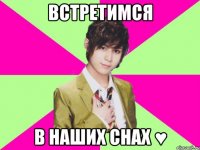 встретимся в наших снах ♥