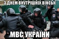 з днем внутрішніх військ мвс україни