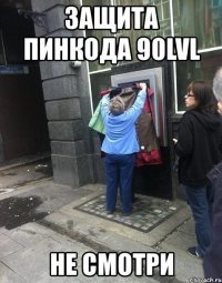 защита пинкода 90lvl не смотри