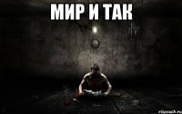 мир и так 