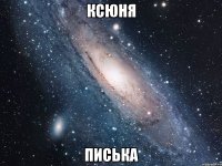 ксюня писька