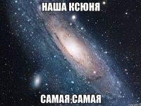 наша ксюня самая самая