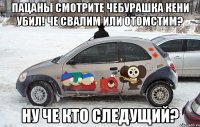 пацаны смотрите чебурашка кени убил! че свалим или отомстим? ну че кто следущий?