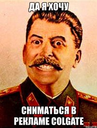 да я хочу сниматься в рекламе colgate