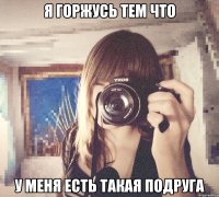 я горжусь тем что у меня есть такая подруга