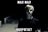 мал мал напрягает