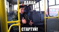 давай стартуй!