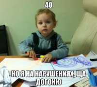 40 но я на нарушениях, ща догоню