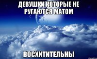 девушки которые не ругаются матом восхитительны