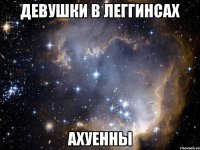 девушки в леггинсах ахуенны