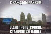 с каждым лайком в днепропетровске становится теплее