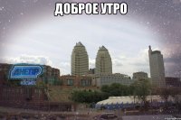 доброе утро 