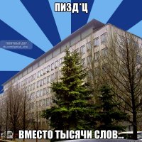 пизд*ц вместо тысячи слов...