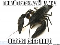 пикай траску дуй на мид обосы себе лицо