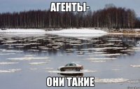 агенты- они такие