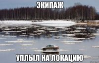 экипаж уплыл на локацию