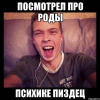 посмотрел про роды психике пиздец