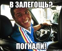 в залегощь? погнали!