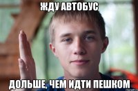 жду автобус дольше, чем идти пешком