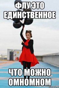 флу это единственное что можно омномном